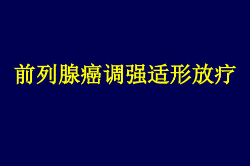 【源版】前列腺癌靶区勾画
