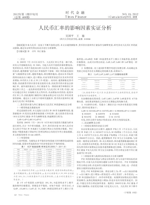 人民币汇率的影响因素实证分析
