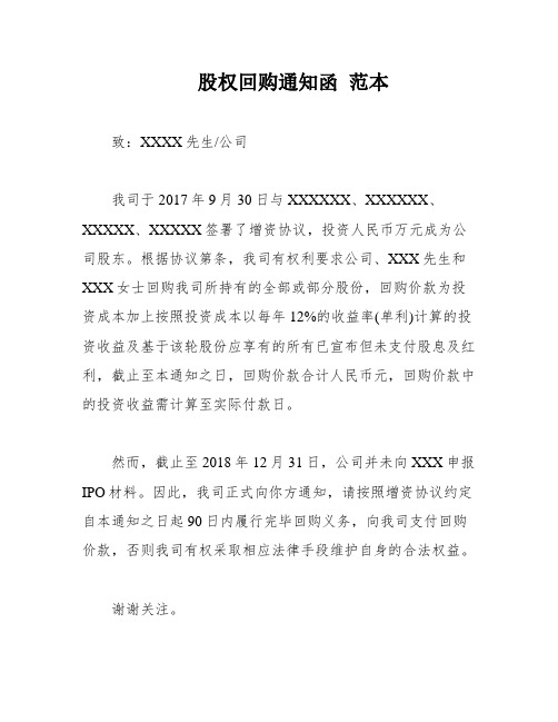 股权回购通知函 范本
