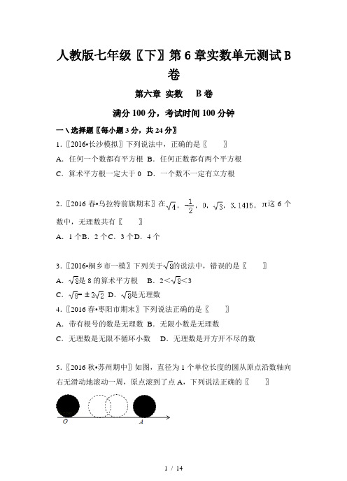 人教版七年级(下)第6章实数单元测试B卷