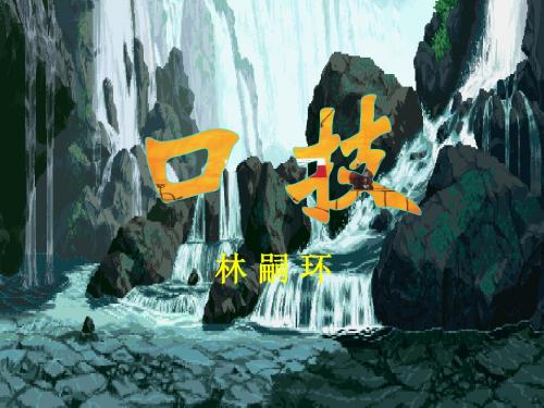 【最新】人教版七年级语文下册课件：第20课 口技 (共17张PPT)