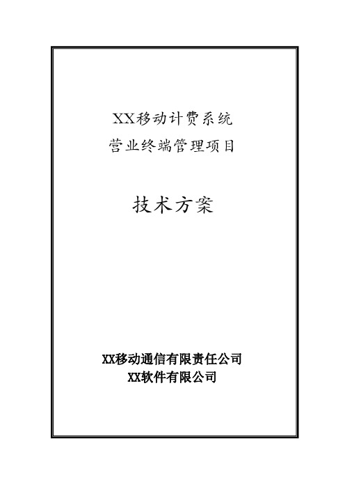 本科毕业设计-xx移动boss营业终端资源控管技术方案