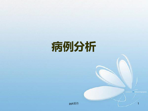 病毒性肝炎病例分析  ppt课件