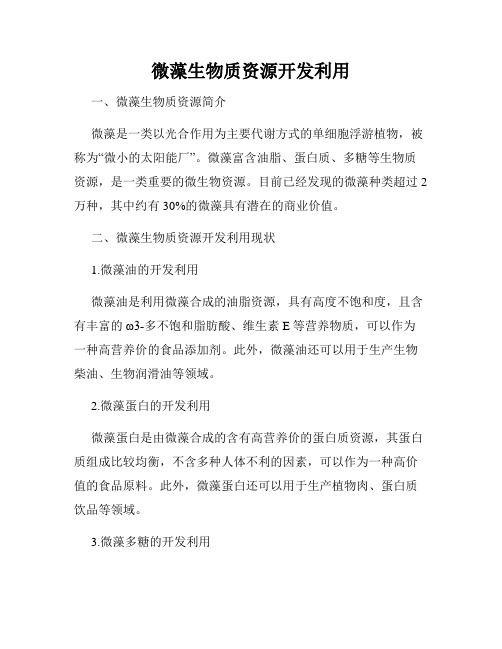 微藻生物质资源开发利用