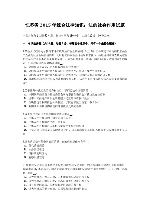 江苏省2015年综合法律知识：法的社会作用试题