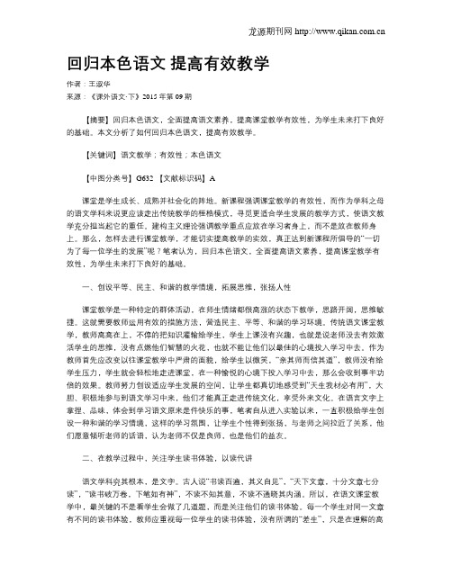 回归本色语文 提高有效教学