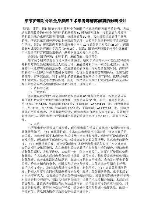 细节护理对外科全身麻醉手术患者麻醉苏醒期的影响探讨