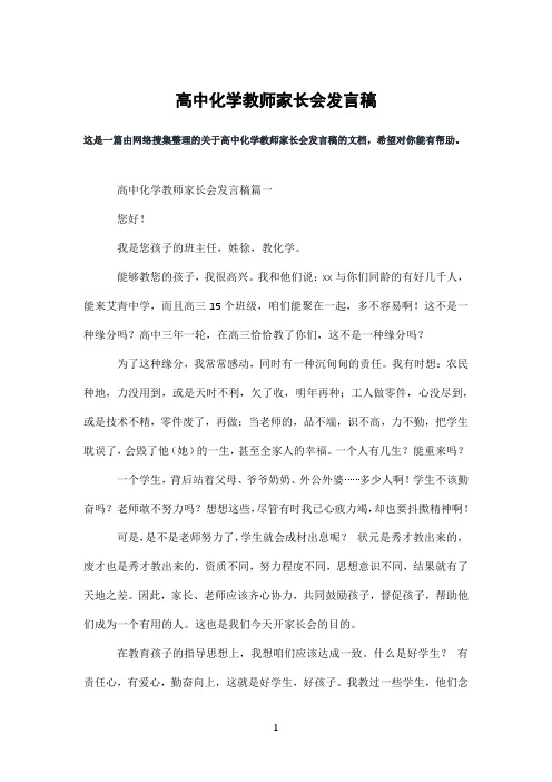高中化学教师家长会发言稿