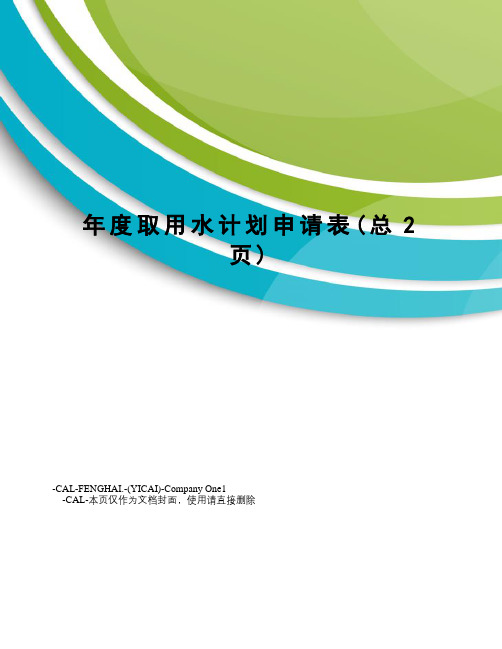 年度取用水计划申请表