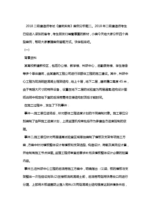 二级建造师考试《建筑实务》案例分析题二