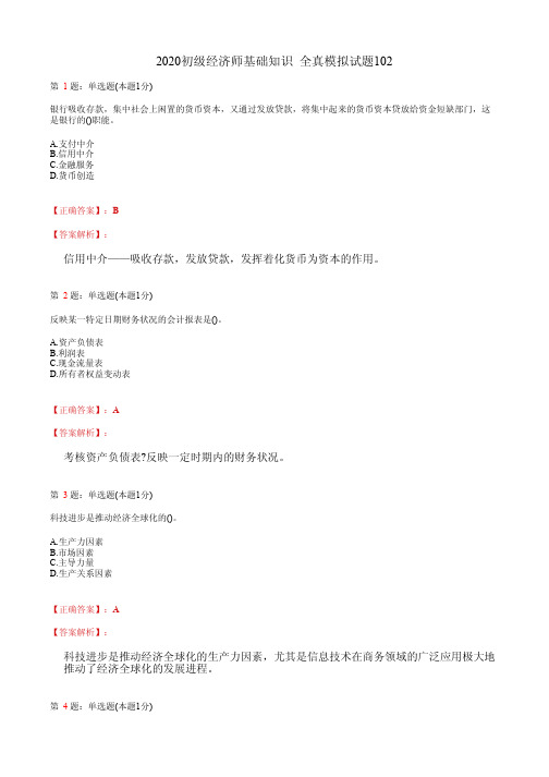2020初级经济师基础知识 全真模拟试题102(含答案及解析)