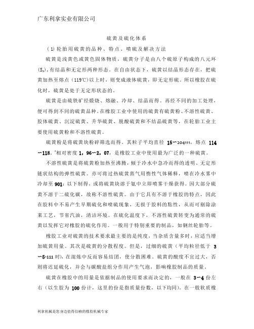 硫黄及硫化体系