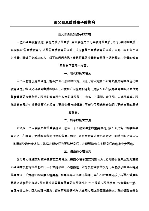 谈父母素质对孩子的影响