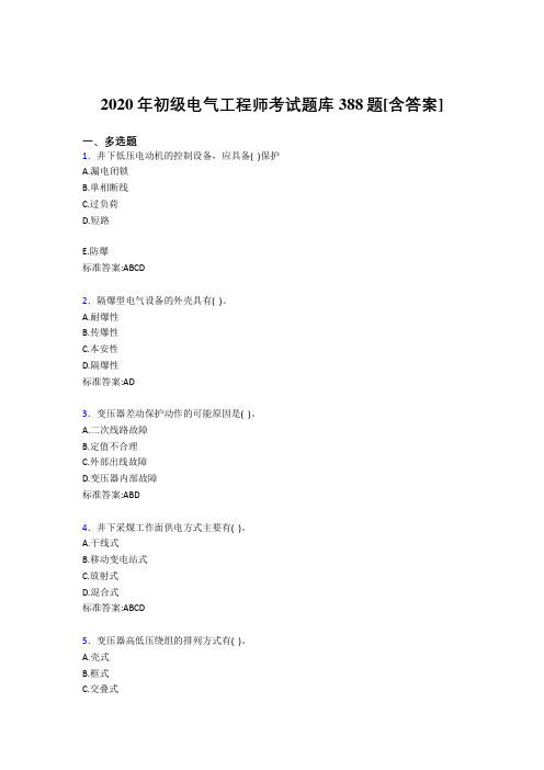 精选最新初级电气工程师模拟考核复习题库388题(含标准答案)