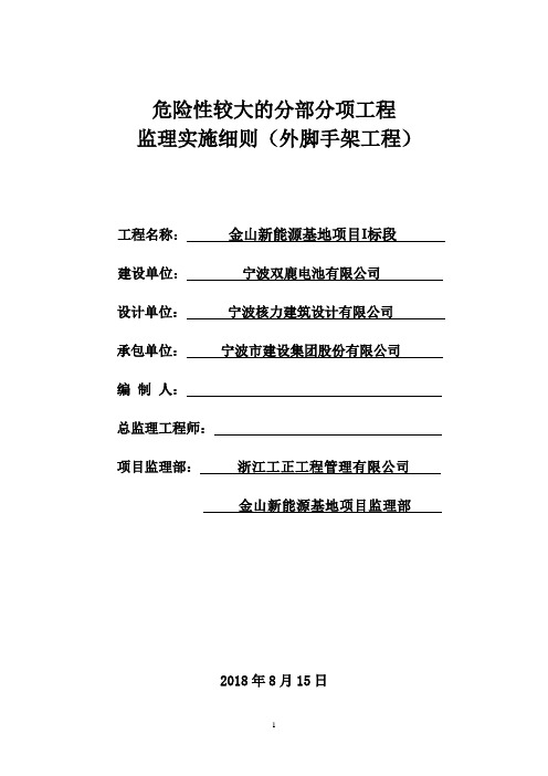 危险性较大的分部分项工程监理实施细则(外脚手架工程)