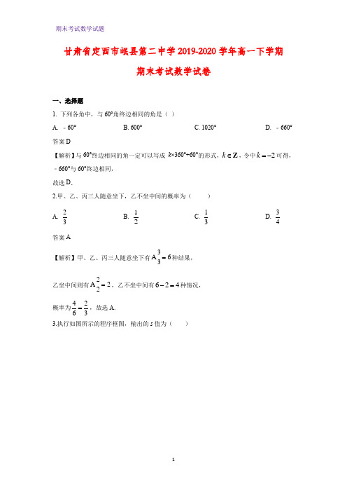 2019-2020学年甘肃省定西市岷县第二中学高一下学期期末考试数学试卷(解析版)