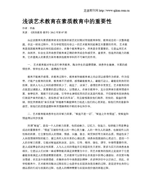 浅谈艺术教育在素质教育中的重要性