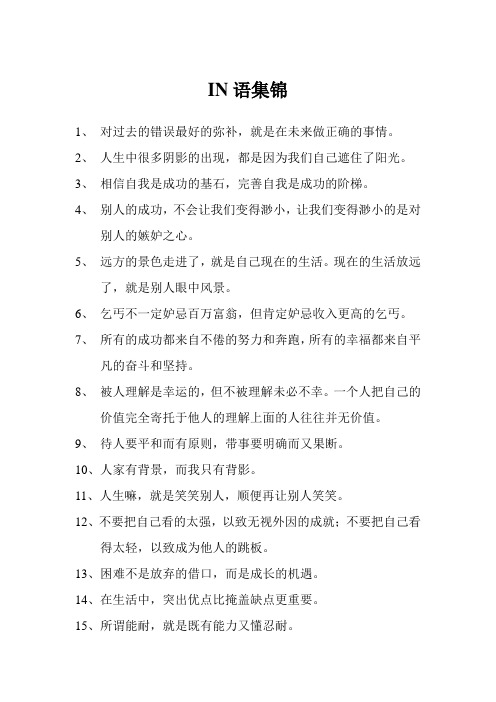 IN语集锦