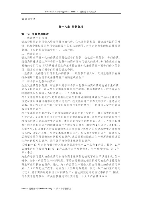 注会2008陈楠超级会计基础班讲义第18章讲义