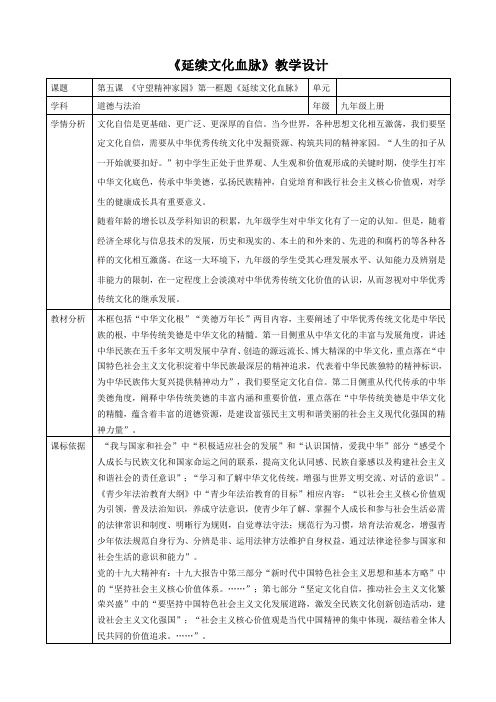 部编人教版初中九年级上册道德与法治《第五课守望精神家园：延续文化血脉》赛课导学案_2