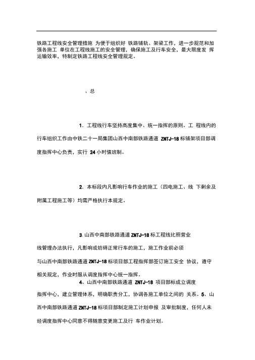 铁路工程线安全管理措施