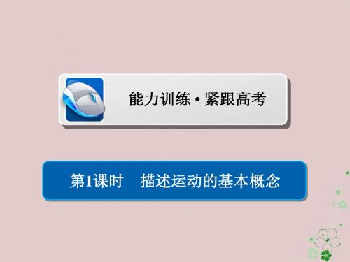 (全国版)19版高考物理一轮复习第1章运动的描述匀变速直线运动1描述运动的基本概念习题课件