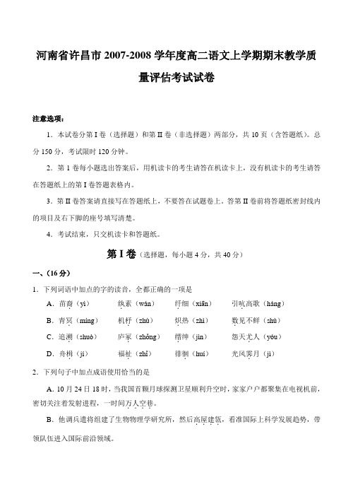 河南省许昌市2007-2008学年度高二语文上学期期末教学质量评估考试试卷