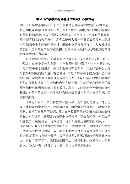 学习《严禁教师有偿补课的规定》心得体会