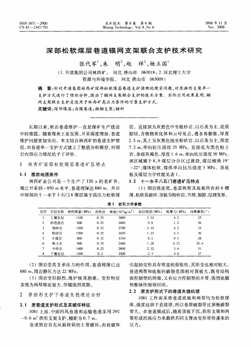 深部松软煤层巷道锚网支架联合支护技术研究