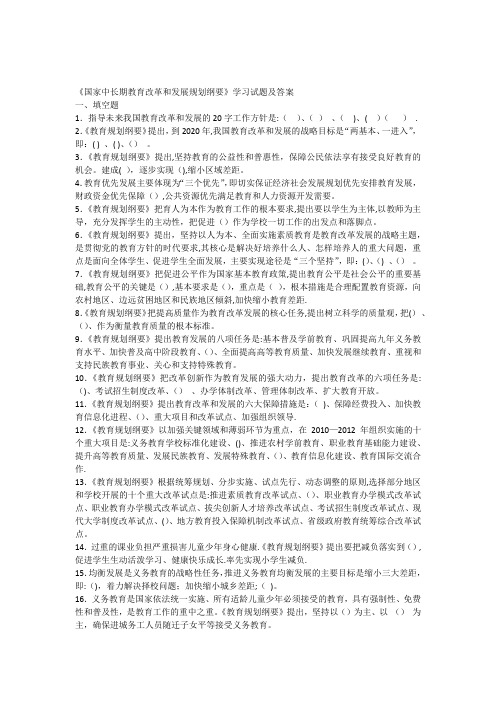 《国家中长期教育改革和发展规划纲要》学习试题答案