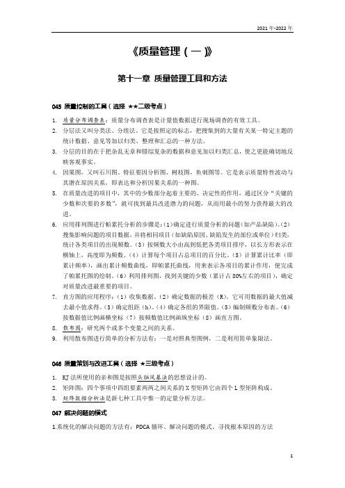 《质量管理》 第十一章考点手册