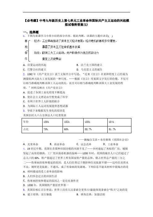 【必考题】中考九年级历史上第七单元工业革命和国际共产主义运动的兴起模拟试卷附答案(1)