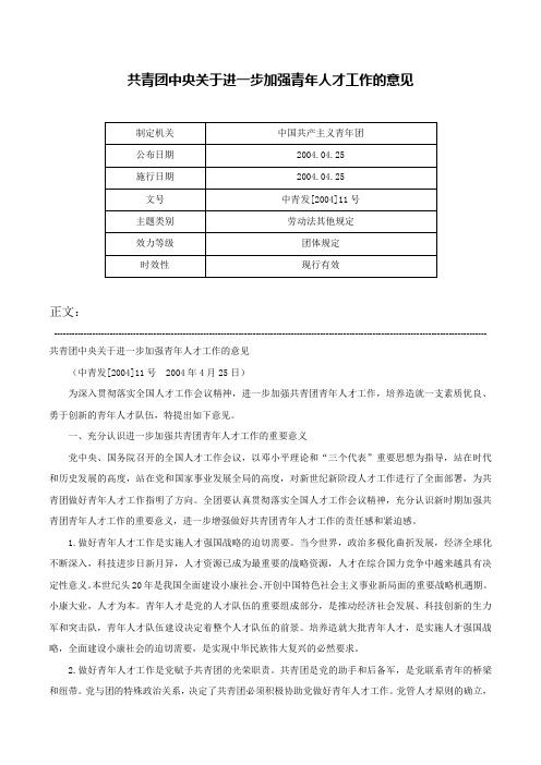 共青团中央关于进一步加强青年人才工作的意见-中青发[2004]11号