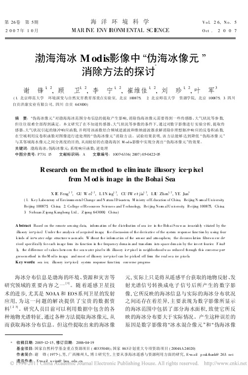 渤海海冰Modis影像中_伪海冰像元_消除方法的探讨