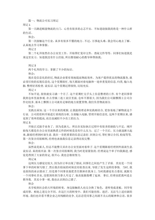 物流实习周记20篇(共6篇)