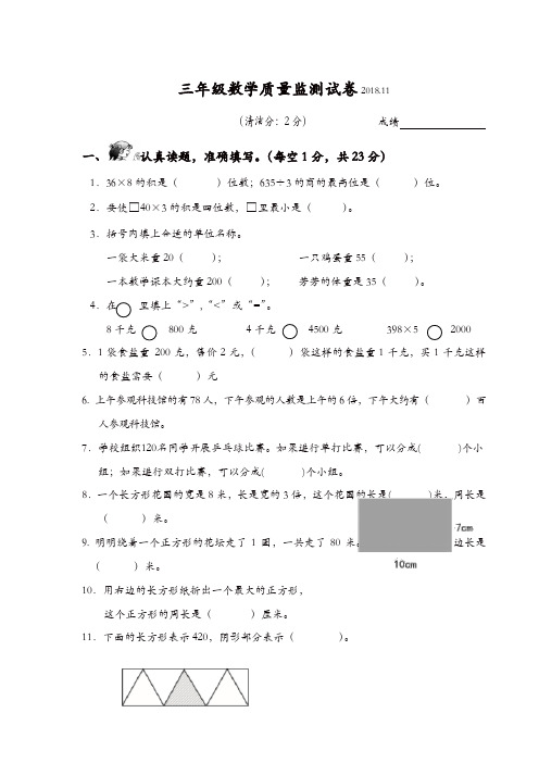 三年级上册数学试题-期中质量监测试卷(江苏扬州2018年真题) 苏教版[精品]