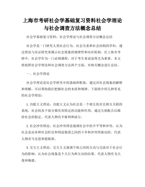 上海市考研社会学基础复习资料社会学理论与社会调查方法概念总结