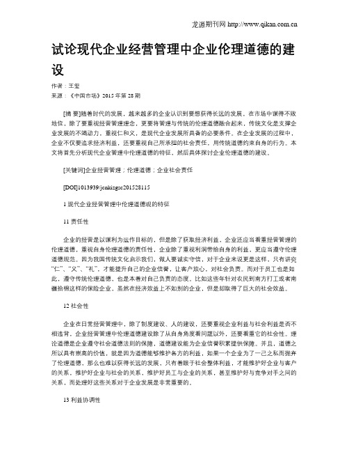 试论现代企业经营管理中企业伦理道德的建设