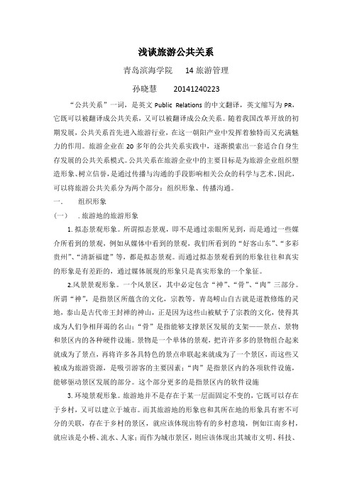 浅谈旅游公共关系