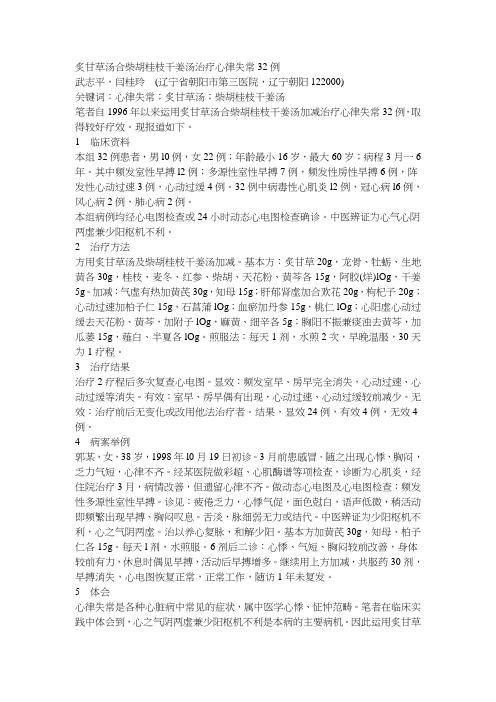 炙甘草汤合柴胡桂枝干姜汤治疗心律失常32例