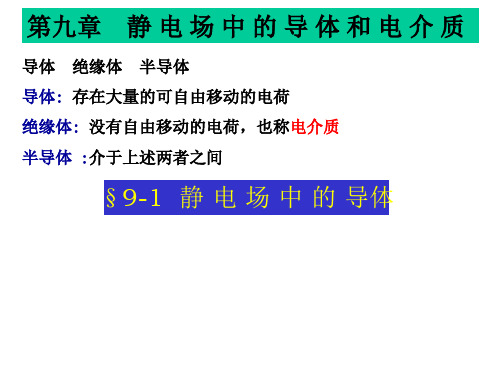 大学物理第九章(静电场中的导体电解质)课件