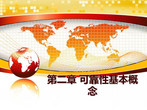 最新第二章 可靠性基本概念