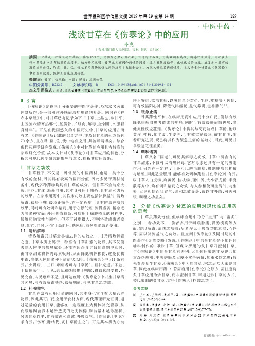 浅谈甘草在《伤寒论》中的应用