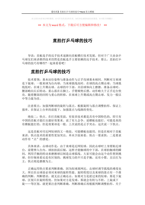 【优质】直拍打乒乓球的技巧-word范文模板 (2页)