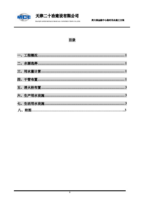 周大福金融中心项目临时用水施工方案