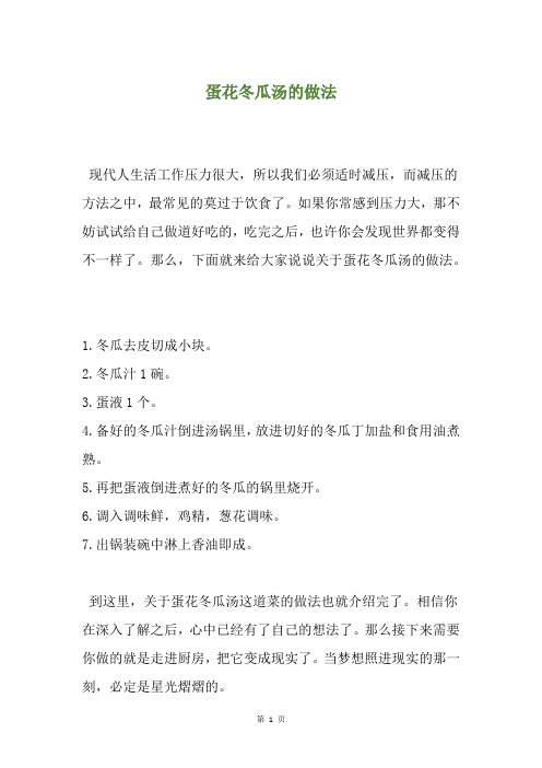 蛋花冬瓜汤的做法