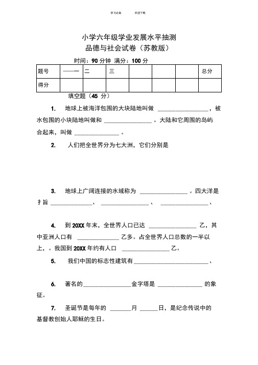 苏教版-小学六年级毕业-品德与社会-模拟考试试卷