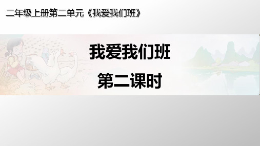 道德与法治ppt课件《我爱我们班》精品ppt课件(18张ppt)