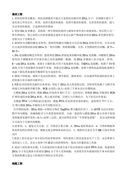 食品生物技术复习提纲.
