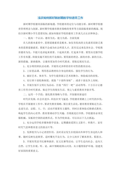 浅谈如何抓好新时期的学校德育工作